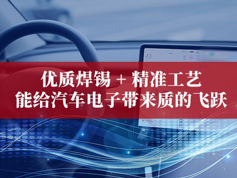 優(yōu)質(zhì)焊錫 + 精準(zhǔn)工藝能給